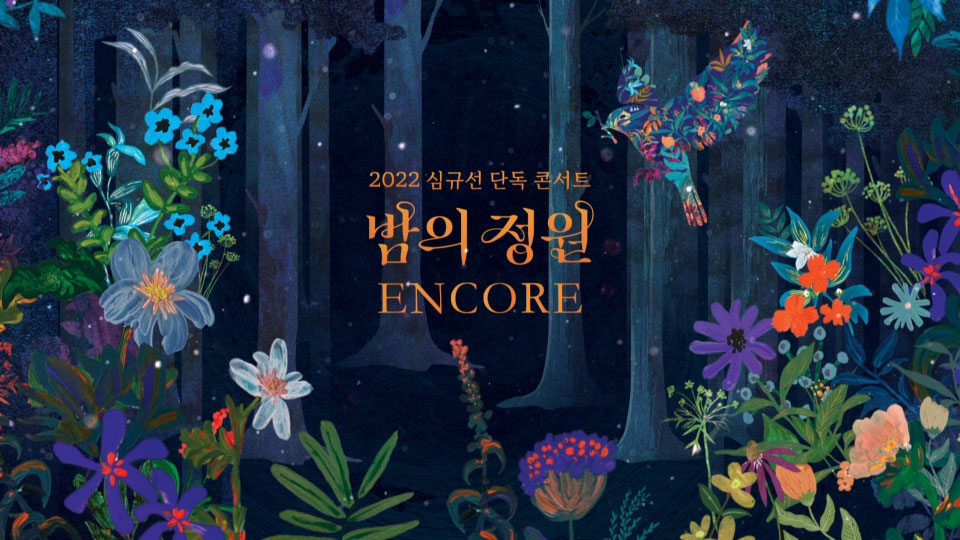 LUCIA 沈圭善 – 2022 CONCERT ′Night Garden : ENCORE′ (2023) 1080P蓝光原盘 [2BD BDISO 44.6G]Blu-ray、蓝光演唱会、韩国演唱会12