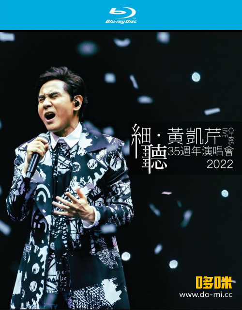 黄凯芹 – 细听 黄凯芹35周年演唱会2022 Chris Wong Live 2022 (2023) 1080P蓝光原盘 [BDISO 44.2G]