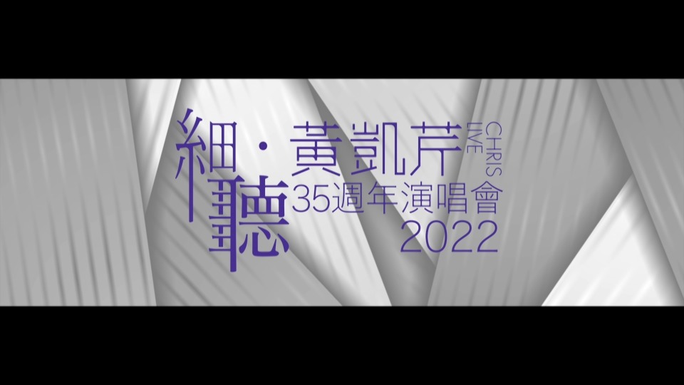 黄凯芹 – 细听 黄凯芹35周年演唱会2022 Chris Wong Live 2022 (2023) 1080P蓝光原盘 [BDISO 44.2G]Blu-ray、华语演唱会、蓝光演唱会2