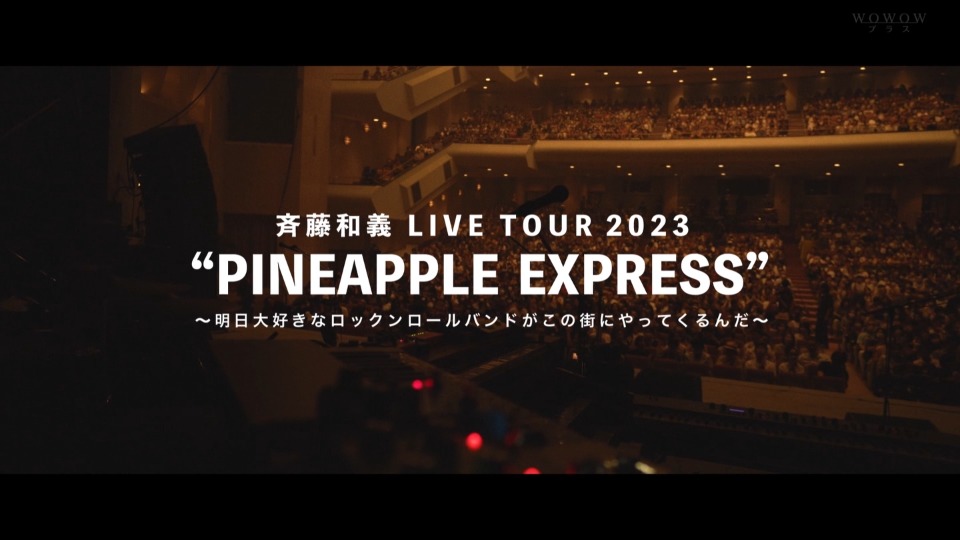 斉藤和義 LIVE TOUR 2023“PINEAPPLE EXPRESS”(WOWOW Plus 2023.08.27) 1080P HDTV [TS 9.5G]