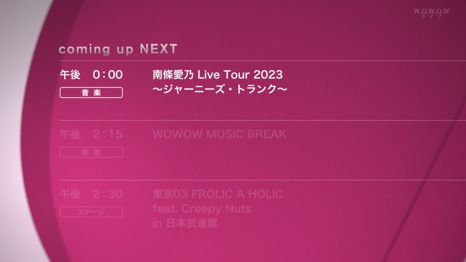 南條愛乃 Live Tour 2023 ～ジャーニーズ · トランク～ (WOWOW Live 2023.08.12) 1080P HDTV [TS 19.1G]HDTV日本、HDTV演唱会2