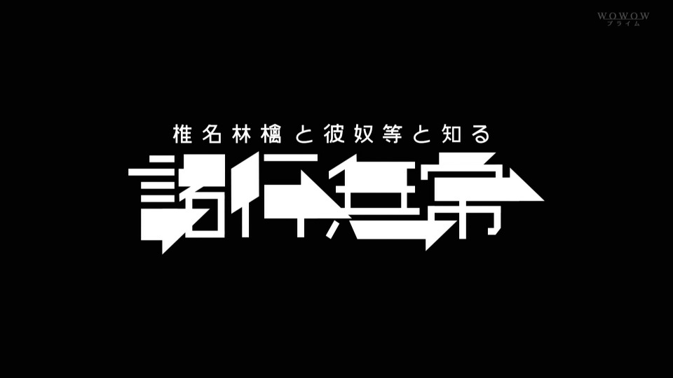 椎名林檎と彼奴等と知る諸行無常 (WOWOW Prime 2023.09.09) 1080P HDTV [TS 14.4G]HDTV日本、HDTV演唱会4