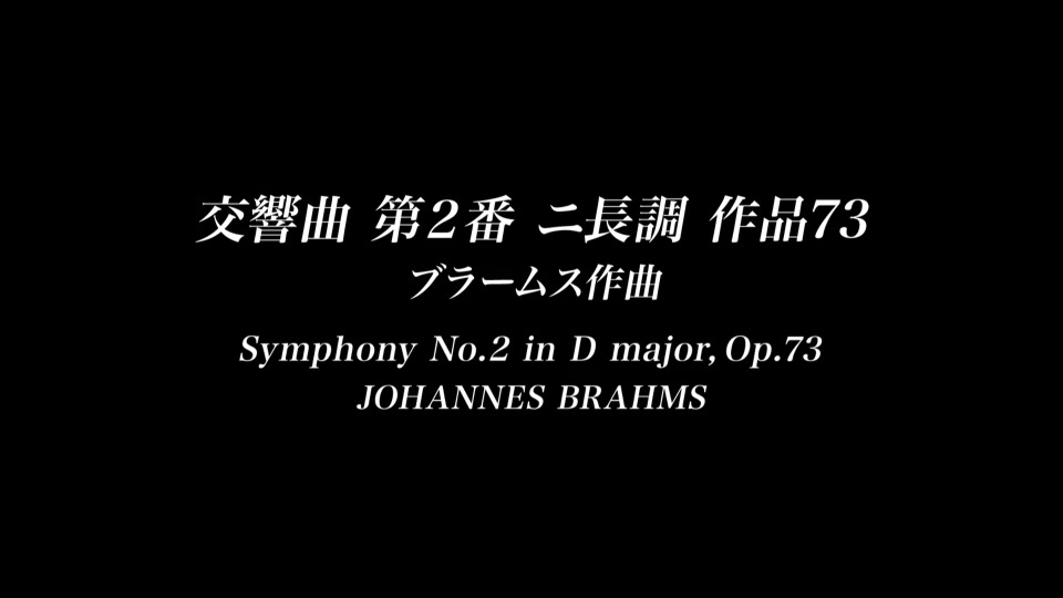 小泽征尔 斋藤纪念管弦乐团 勃拉姆斯与肖斯塔科维奇 Brahms Symphony No.2 & Shostakovich Symphony No.5 (Seiji Ozawa, Saito Kinen Orchestra) (2010) 1080P蓝光原盘 [BDMV 23.3G]Blu-ray、古典音乐会、蓝光演唱会2