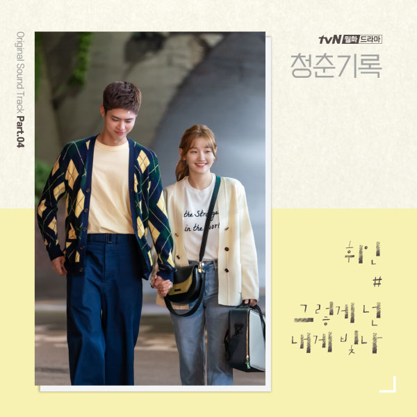 Whee In (휘인) – 청춘기록 OST Part.4 (tvN 월화드라마) (2020) [Genie] [FLAC 24bit／48kHz]