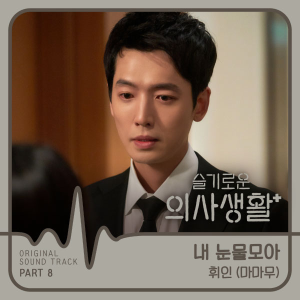 Whee In (휘인) – 슬기로운 의사생활 OST Part 8 (tvN 목요드라마) (2020) [Genie] [FLAC 24bit／48kHz]