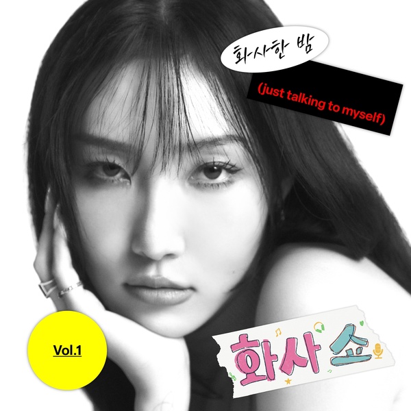 HWASA (华莎) – [화사쇼 Vol.1] just talking to myself (2022) [Genie] [FLAC 24bit／96kHz]