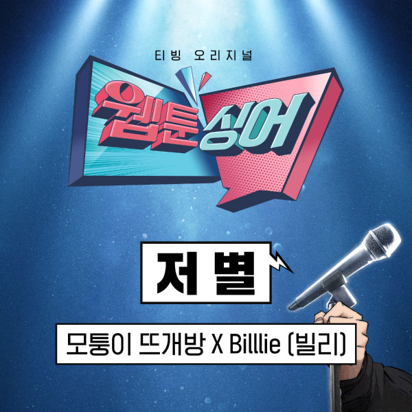 Billlie (츠키) – ＜웹툰싱어＞저 별 (모퉁이 뜨개방 x Billlie) (2023) [Genie] [FLAC 24bit／48kHz]