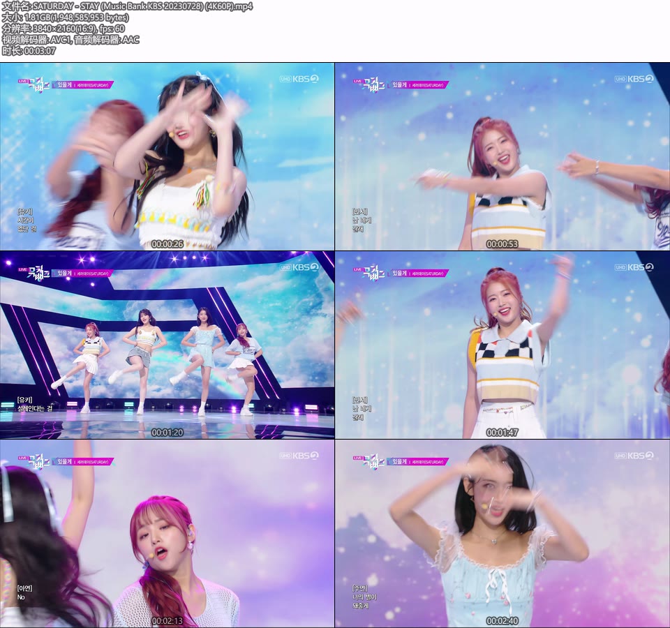 [4K60P] SATURDAY – STAY (Music Bank KBS 20230728) [UHDTV 2160P 1.81G]4K LIVE、HDTV、韩国现场、音乐现场2
