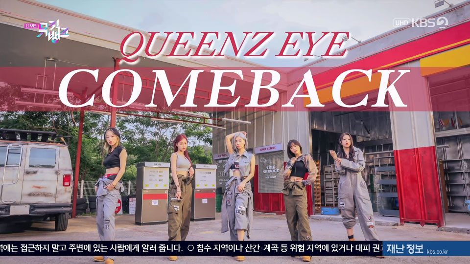 [4K60P] Queenz Eye – UN-NORMAL (Music Bank KBS 20230707) [UHDTV 2160P 1.24G]