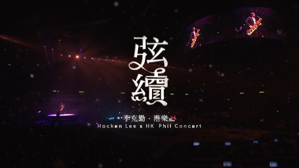 李克勤 – 弦续 李克勤港乐演唱会 Hacken Lee X HK Phil Concert 2023 (2023) 1080P蓝光原盘 [2CD+2BD BDISO 64.8G]Blu-ray、华语演唱会、推荐演唱会、蓝光演唱会2