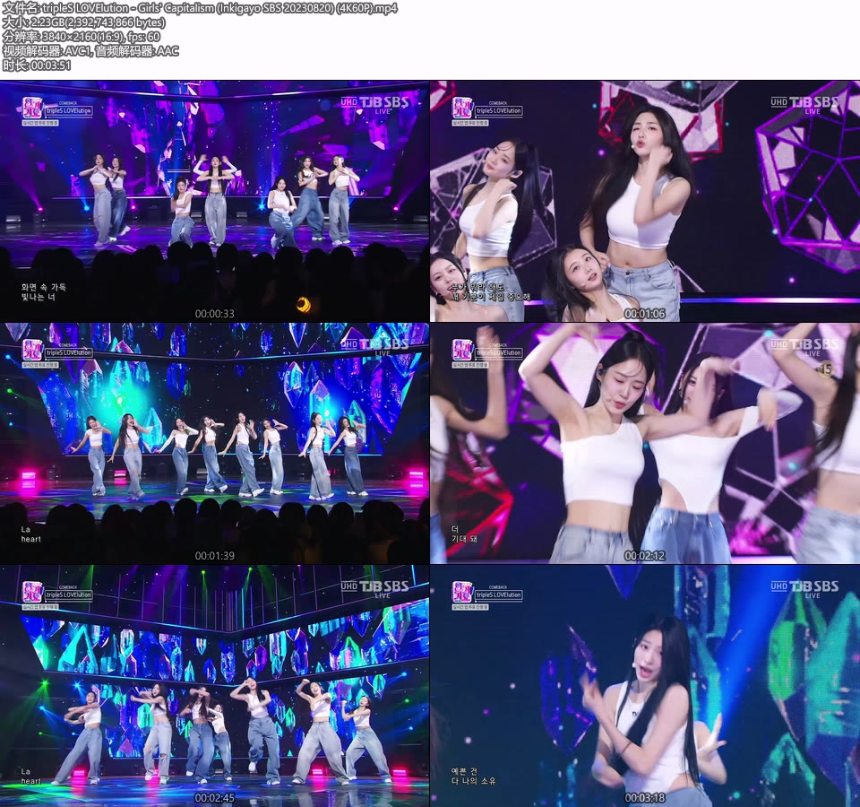 [4K60P] tripleS LOVElution – Girls′ Capitalism (Inkigayo SBS 20230820) [UHDTV 2160P 2.23G]4K LIVE、HDTV、韩国现场、音乐现场2