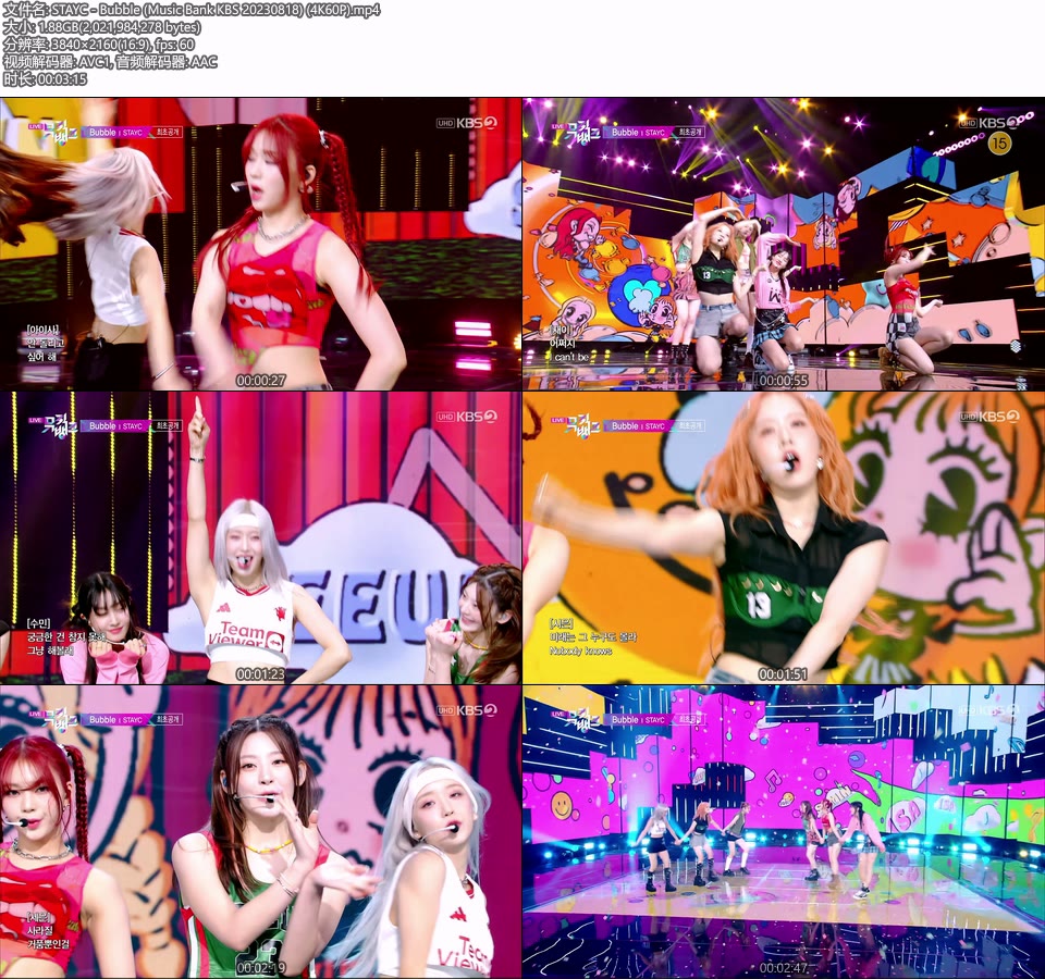 [4K60P] STAYC – Bubble (Music Bank KBS 20230818) [UHDTV 2160P 1.88G]4K LIVE、HDTV、韩国现场、音乐现场2