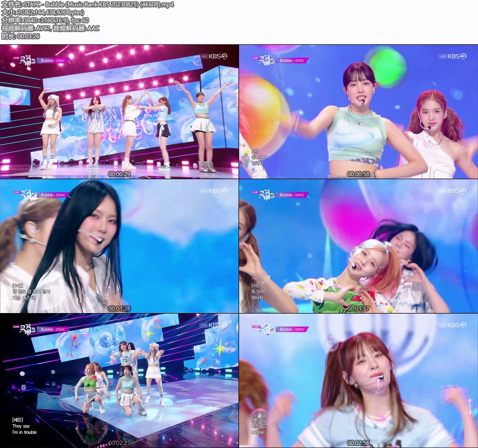 [4K60P] STAYC – Bubble (Music Bank KBS 20230825) [UHDTV 2160P 2.0G]4K LIVE、HDTV、韩国现场、音乐现场2