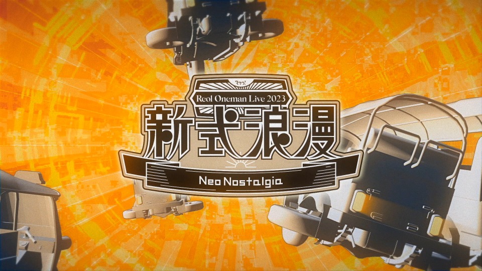 Reol – Reol Oneman Live 2023 新式浪漫 Neo Nostalgia (2023) 1080P蓝光原盘 [CD+BD BDISO 21.8G]Blu-ray、日本演唱会、蓝光演唱会2