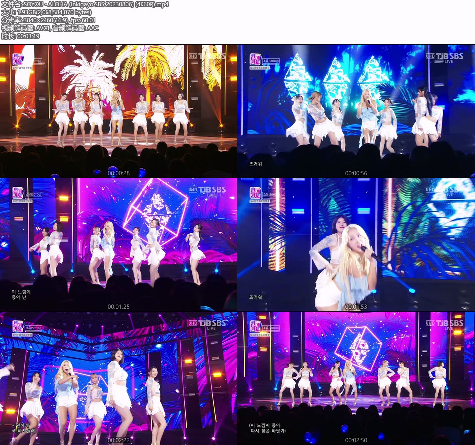 [4K60P] SOYOU – ALOHA (Inkigayo SBS 20230806) [UHDTV 2160P 1.93G]4K LIVE、HDTV、韩国现场、音乐现场2