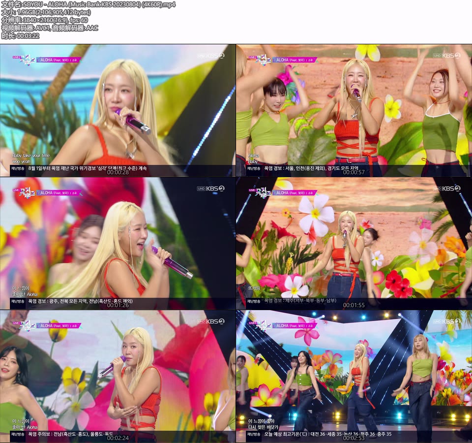 [4K60P] SOYOU – ALOHA (Music Bank KBS 20230804) [UHDTV 2160P 1.96G]4K LIVE、HDTV、韩国现场、音乐现场2