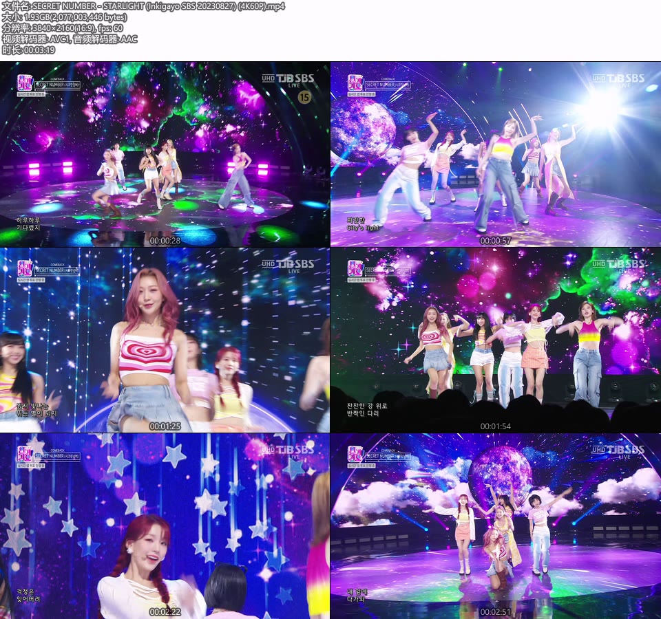 [4K60P] SECRET NUMBER – STARLIGHT (Inkigayo SBS 20230827) [UHDTV 2160P 1.93G]4K LIVE、HDTV、韩国现场、音乐现场2