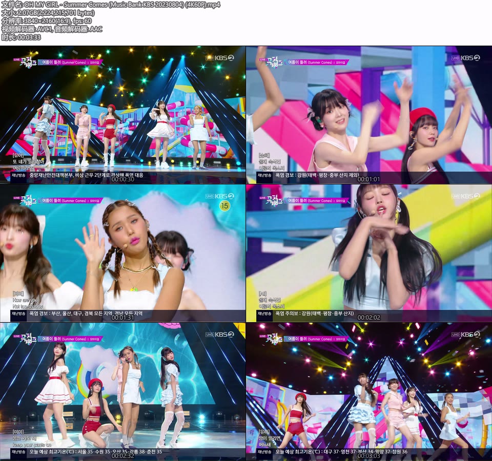 [4K60P] OH MY GIRL – Summer Comes (Music Bank KBS 20230804) [UHDTV 2160P 2.07G]4K LIVE、HDTV、韩国现场、音乐现场2