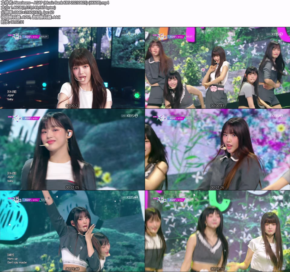 [4K60P] NewJeans – ASAP (Music Bank KBS 20230825) [UHDTV 2160P 1.46G]4K LIVE、HDTV、韩国现场、音乐现场2