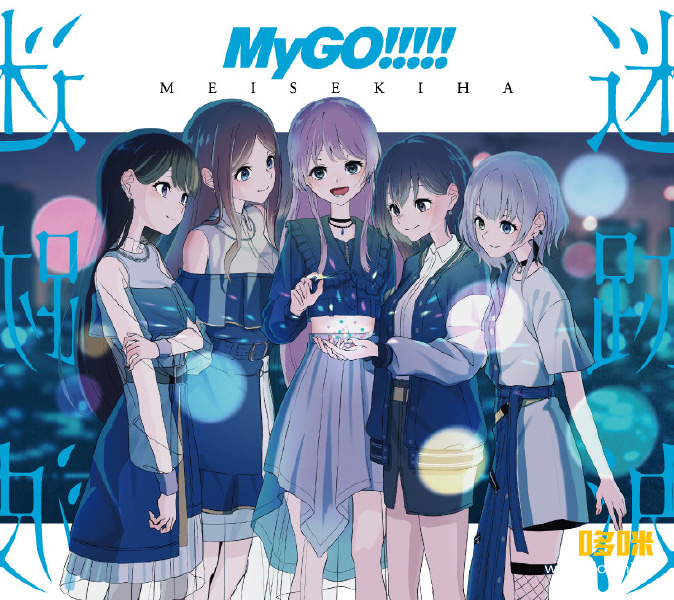 BanG Dream! MyGO!!!!! 4th LIVE「前へ進む音の中で」(2023) 1080P蓝光原盘 [CD+BD+特典 BDISO 23.5G]