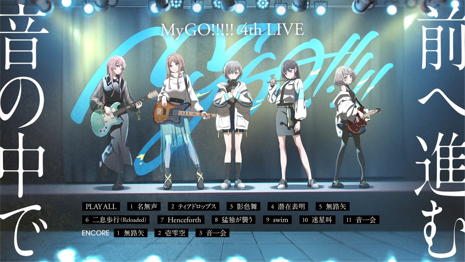 BanG Dream! MyGO!!!!! 4th LIVE「前へ進む音の中で」(2023) 1080P蓝光原盘 [CD+BD+特典 BDISO 23.5G]Blu-ray、推荐演唱会、日本演唱会、蓝光演唱会12