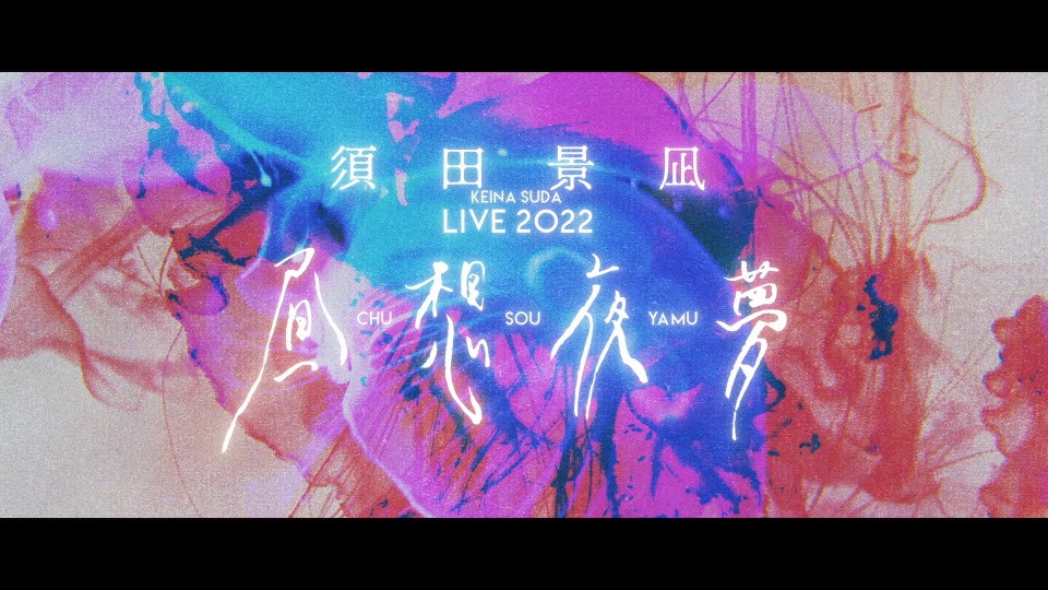 須田景凪 – LIVE 2022“昼想夜夢”at 中野サンプラザホール (2023) 1080P蓝光原盘 [CD+BD BDISO 36.6G]Blu-ray、日本演唱会、蓝光演唱会2