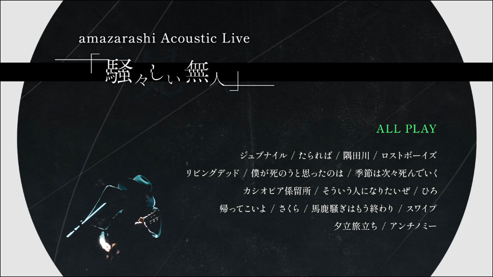 amazarashi – amazarashi Acoustic Live「騒々しい無人」(2023) 1080P蓝光原盘 [CD+BD BDISO 24.1G]Blu-ray、Blu-ray、摇滚演唱会、日本演唱会、蓝光演唱会12