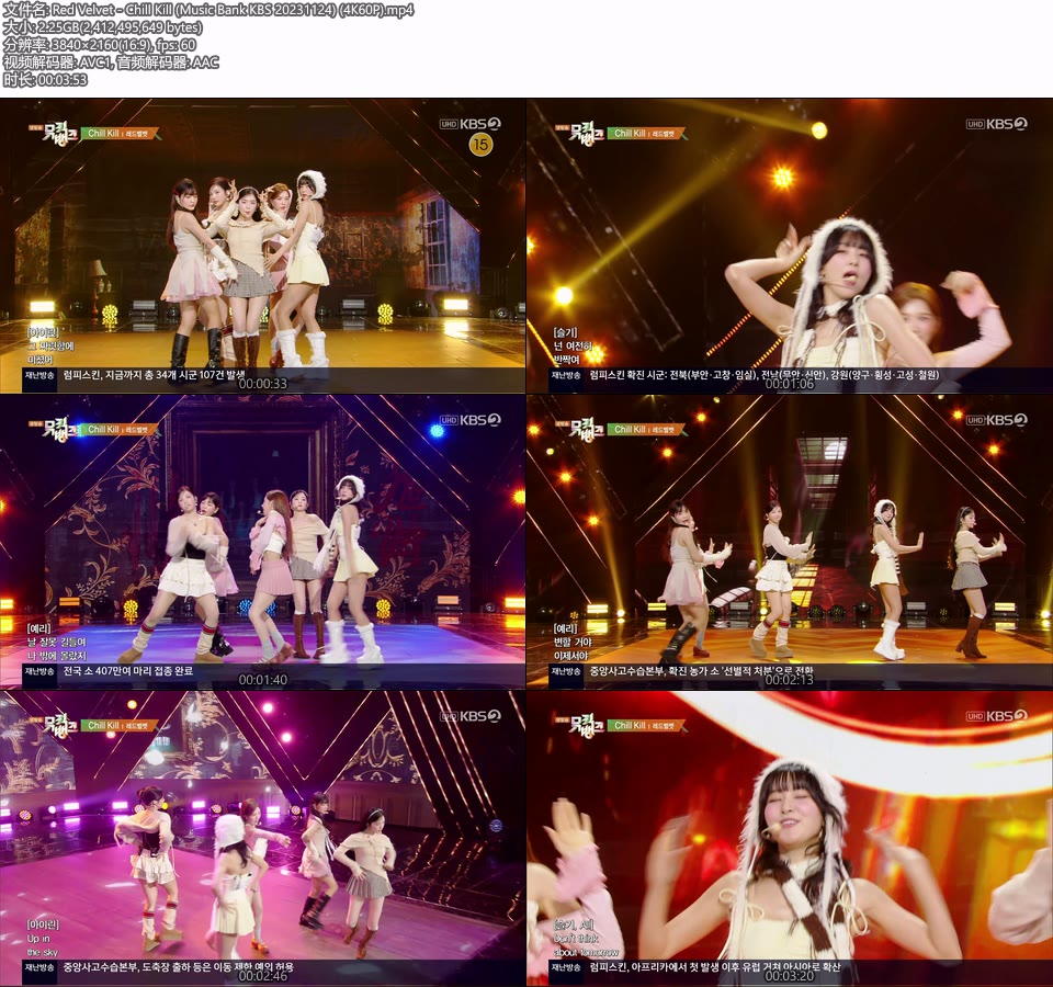 [4K60P] Red Velvet – Chill Kill (Music Bank KBS 20231124) [UHDTV 2160P 2.25G]4K LIVE、HDTV、韩国现场、音乐现场2