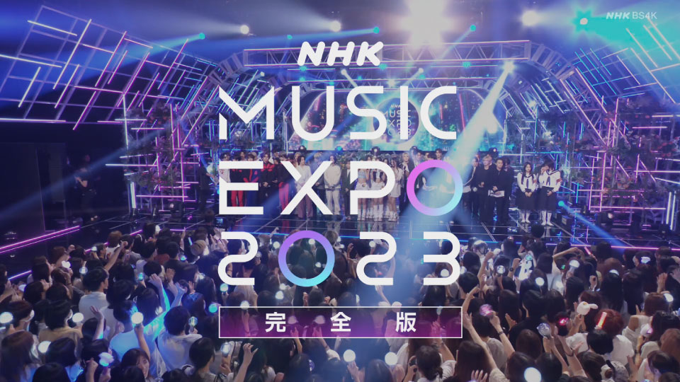 [4K] NHK MUSIC EXPO 2023 (BS4K 2023.11.04) 2160P UHDTV [TS 16.4G]HDTV、HDTV日本、HDTV演唱会、日本演唱会、蓝光演唱会2