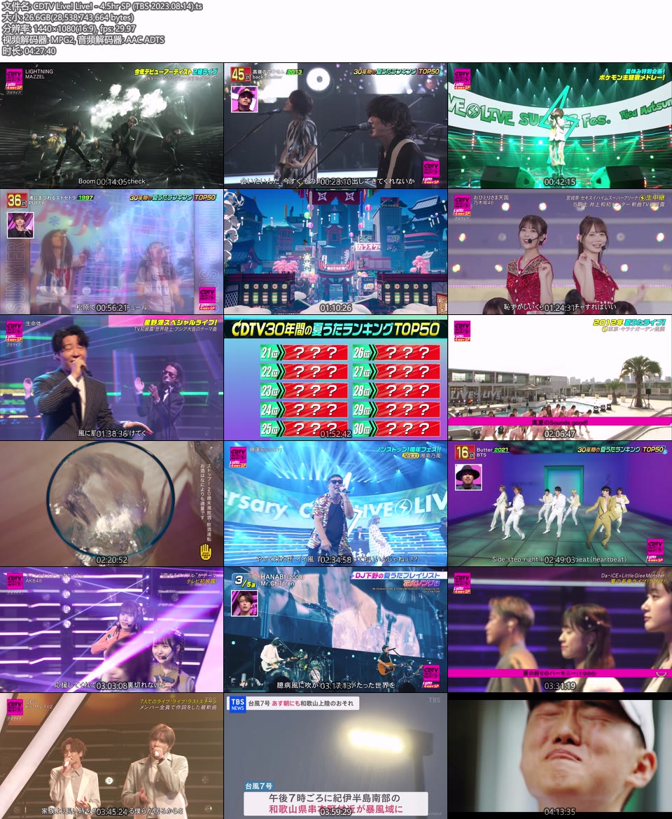CDTV Live! Live! – 4.5hr SP (TBS 2023.08.14) 1080P HDTV [TS 26.6G]HDTV日本、HDTV演唱会10