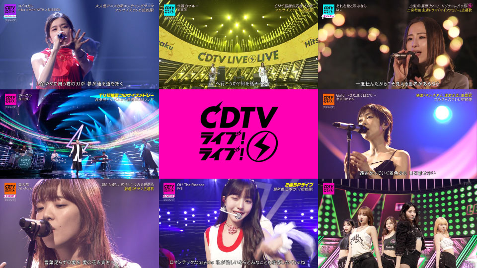 CDTV Live! Live! SP 2023合集 21Video (2023) 1080P HDTV [TS 277.5G]