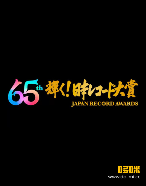 63th Japan Record Awards 第65回 輝く! 日本レコード大賞 (TBS 2023.12.30) 1080P HDTV [TS 26.9G]