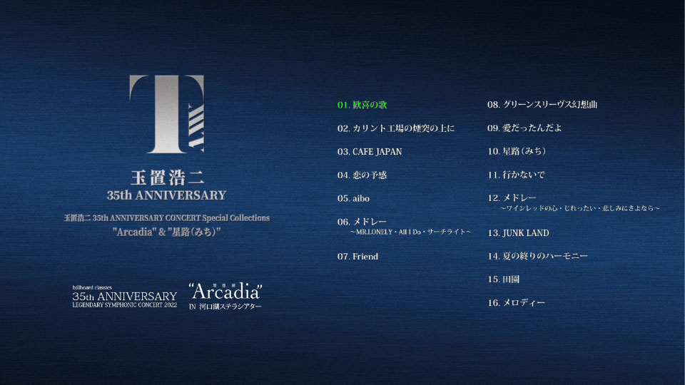 玉置浩二 – 35th ANNIVERSARY CONCERT Special Collections Arcadia & 星路(みち) (2023) 1080P蓝光原盘 [2BD BDISO 42.8G]Blu-ray、推荐演唱会、日本演唱会、蓝光演唱会16