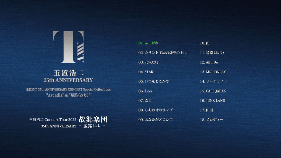玉置浩二 – 35th ANNIVERSARY CONCERT Special Collections Arcadia & 星路(みち) (2023) 1080P蓝光原盘 [2BD BDISO 42.8G]Blu-ray、推荐演唱会、日本演唱会、蓝光演唱会20
