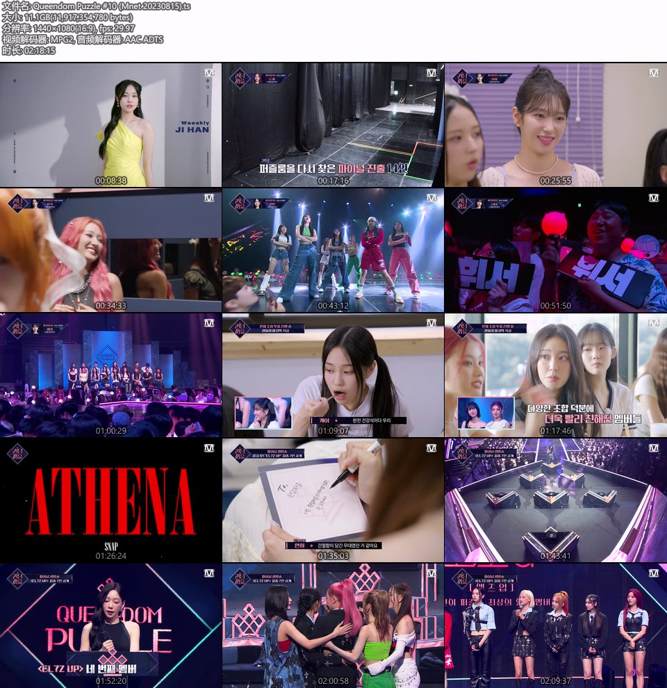 Queendom Puzzle #10 (Mnet 20230815) [HDTV 1080P 11.1G]HDTV、韩国现场、音乐现场2