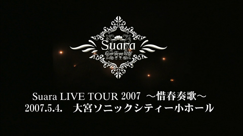 Suara 巽明子 – Suara LIVE TOUR 2007～惜春想歌～(2007) 1080P蓝光原盘 [BDISO 36.1G]Blu-ray、日本演唱会、蓝光演唱会2