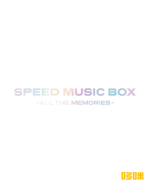 SPEED – SPEED MUSIC BOX～ALL THE MEMORIES～[初回生産限定盤] (2021) 1080P蓝光原盘 [8CD+3BD BDISO 90.7G]