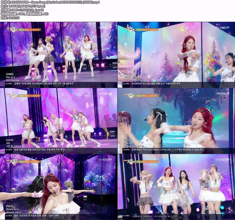 [4K60P] LE SSERAFIM – Swan Song (Music Bank KBS 20240223) [UHDTV 2160P 1.68G]4K LIVE、HDTV、韩国现场、音乐现场2
