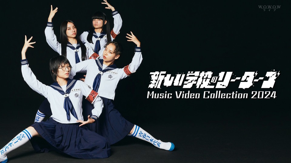 新しい学校のリーダーズ Music Video Collection 2024 (WOWOW Live 2024.02.17) 1080P HDTV [TS 8.3G]