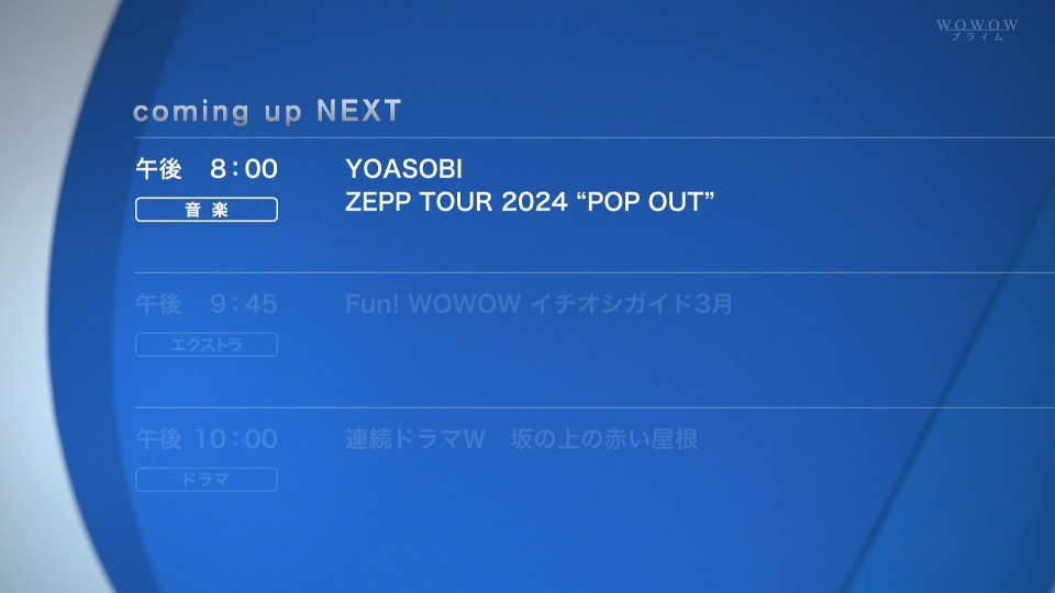 YOASOBI ZEPP TOUR 2024 POP OUT (WOWOW Prime 2024.03.10) 1080P HDTV [TS 14.7G]HDTV、HDTV日本、HDTV演唱会、日本演唱会、蓝光演唱会2