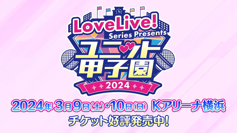 LoveLive! Series Presents ユニット甲子園 2024 (2024.03.09-2024.03.10) 1080P WEB [TS 37.1G]