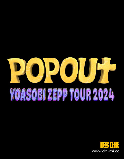 YOASOBI POPOUT ツアー ZEPP TOUR 2024 スウェット YOASOBI POPOUT ツアー ZEPP TOUR 2024 スウェット