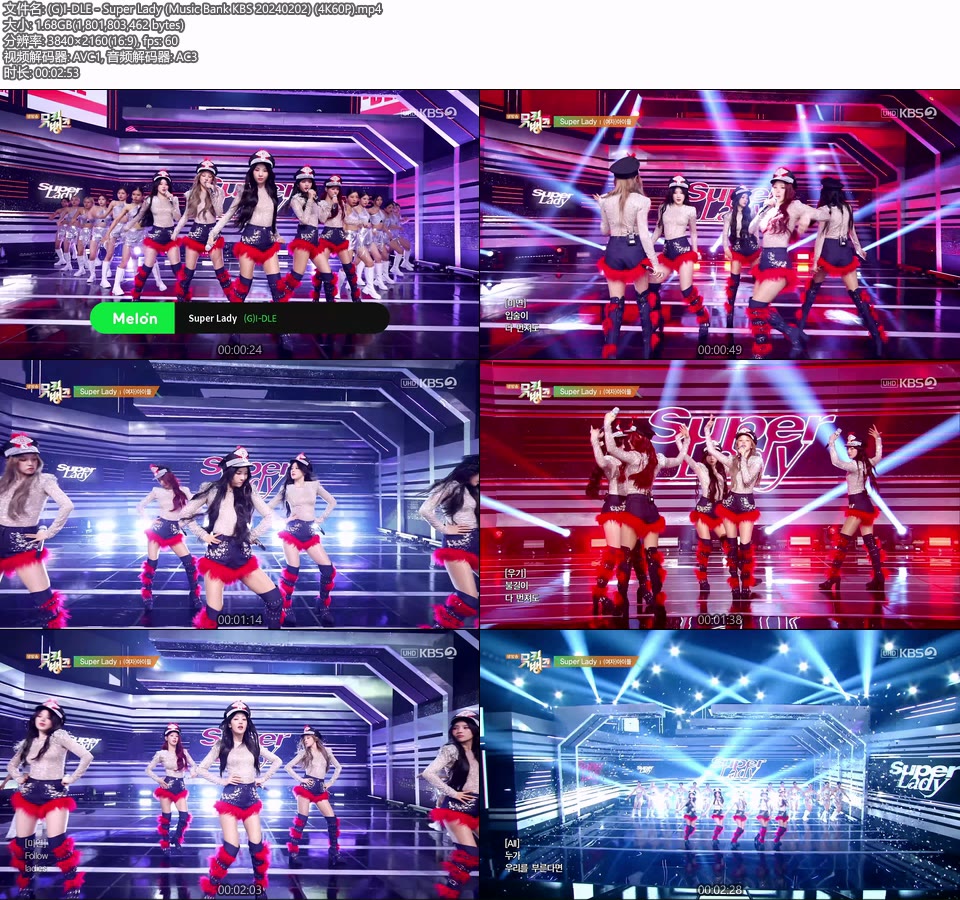 [4K60P] (G)I-DLE – Super Lady (Music Bank KBS 20240202) [UHDTV 2160P 1.68G]4K LIVE、HDTV、韩国现场、音乐现场2