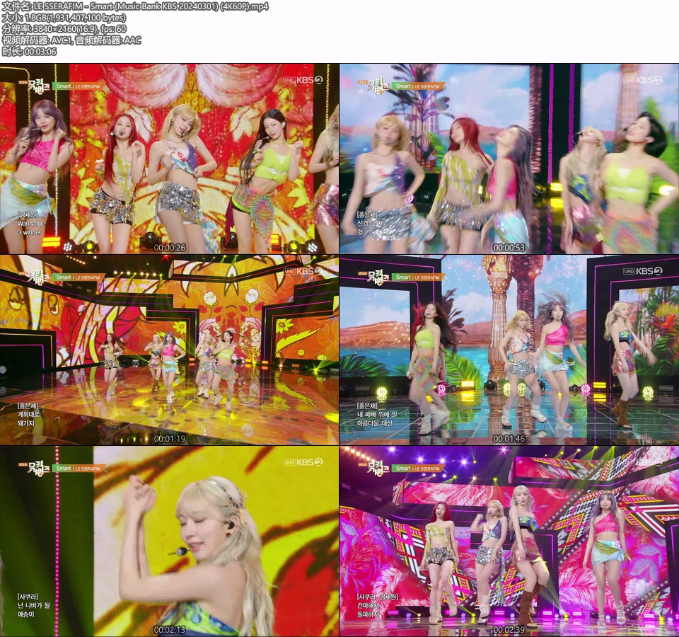 [4K60P] LE SSERAFIM – Smart (Music Bank KBS 20240301) [UHDTV 2160P 1.8G]4K LIVE、HDTV、韩国现场、音乐现场2