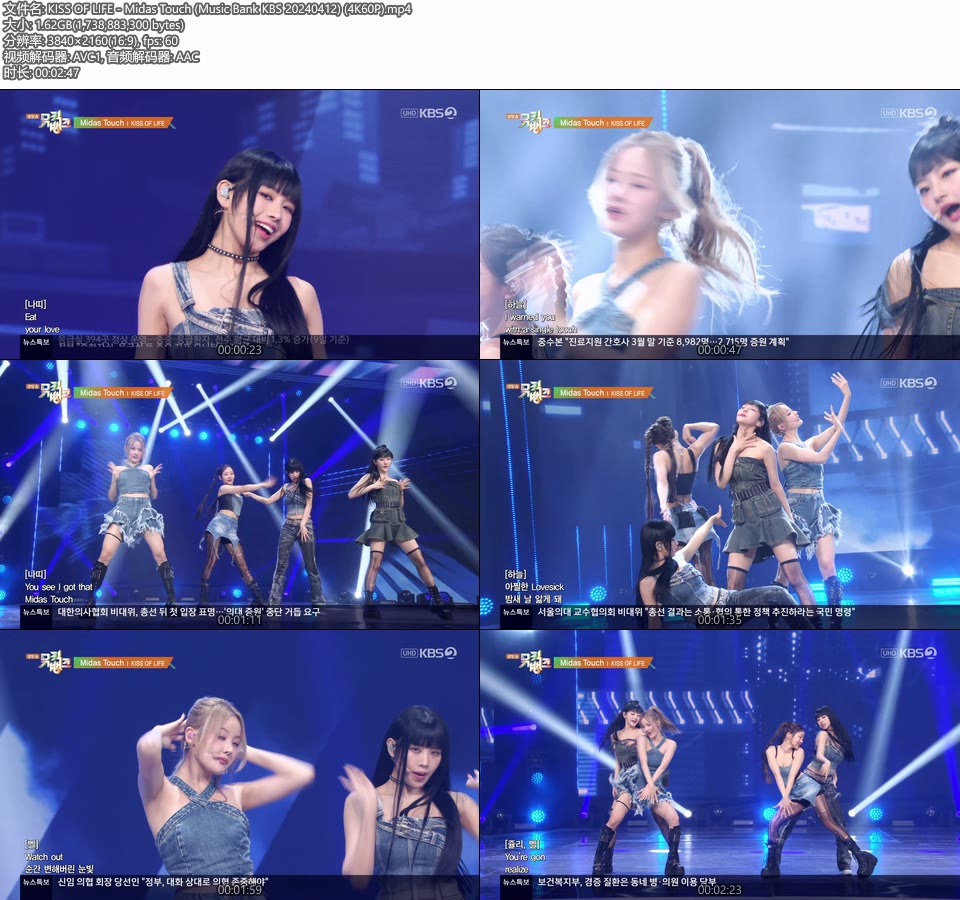 [4K60P] KISS OF LIFE – Midas Touch (Music Bank KBS 20240412) [UHDTV 2160P 1.62G]4K LIVE、HDTV、韩国现场、音乐现场2
