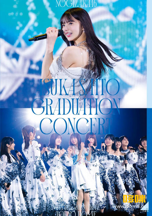 乃木坂46 – 齋藤飛鳥卒業コンサート NOGIZAKA46 ASUKA SAITO GRADUATION CONCERT DAY2 (2023) 1080P蓝光原盘 [BDISO 44.1G]