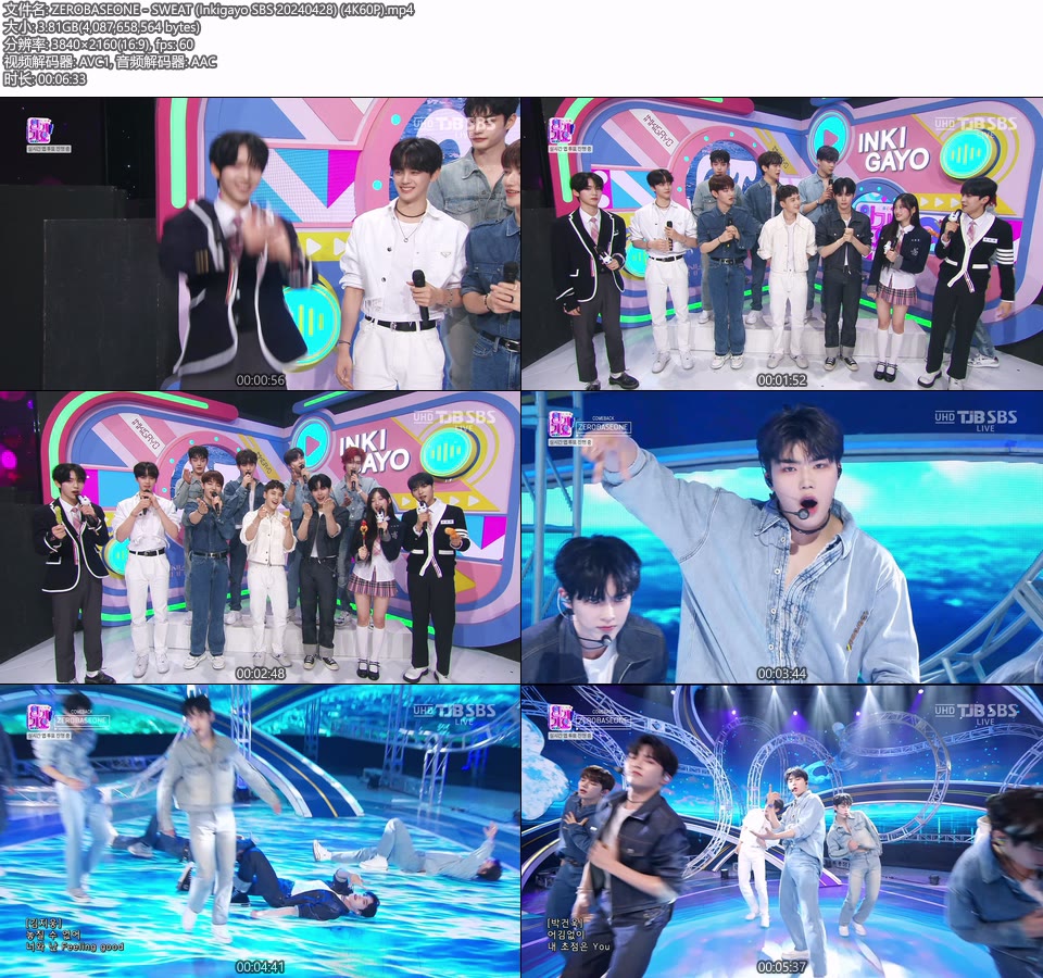 [4K60P] ZEROBASEONE – SWEAT (Inkigayo SBS 20240428) [UHDTV 2160P 3.81G]4K LIVE、HDTV、韩国现场、音乐现场2