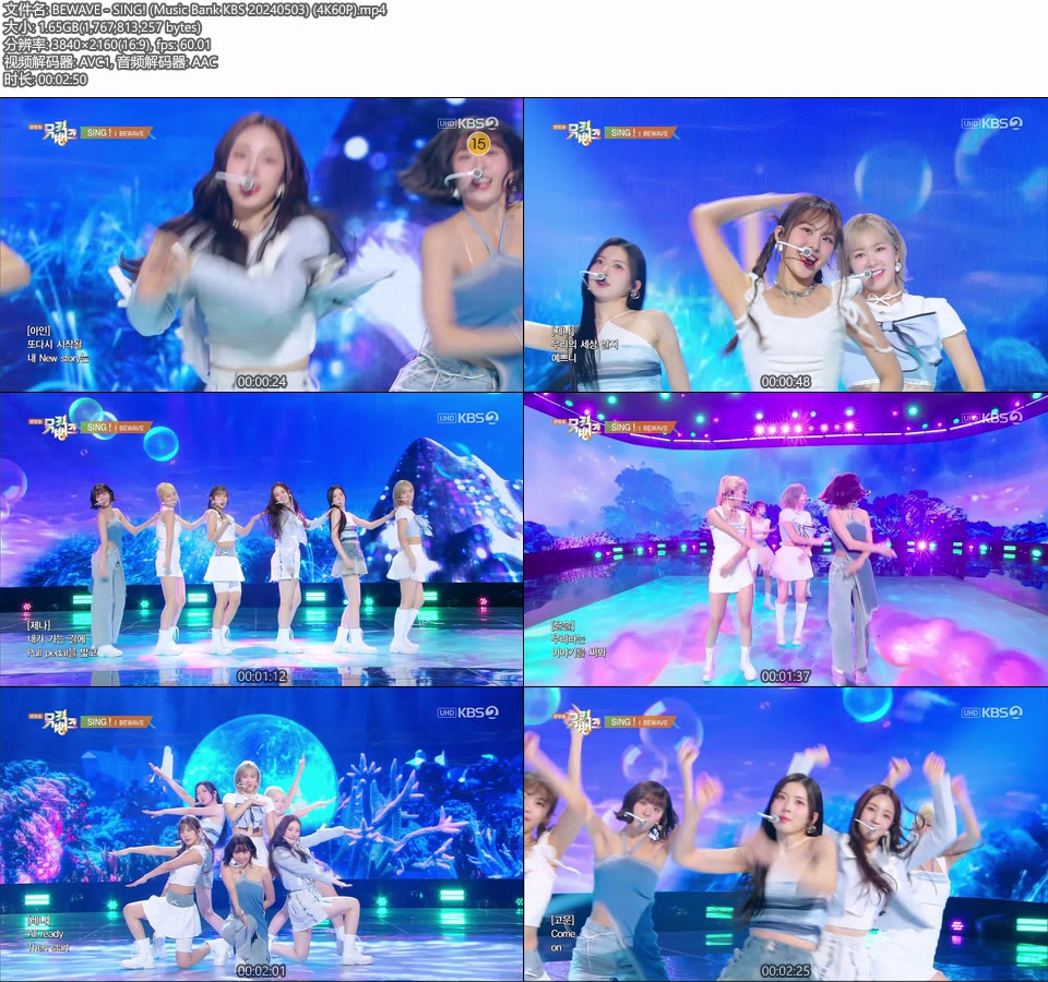 [4K60P] BEWAVE – SING! (Music Bank KBS 20240503) [UHDTV 2160P 1.65G]4K LIVE、HDTV、韩国现场、音乐现场2
