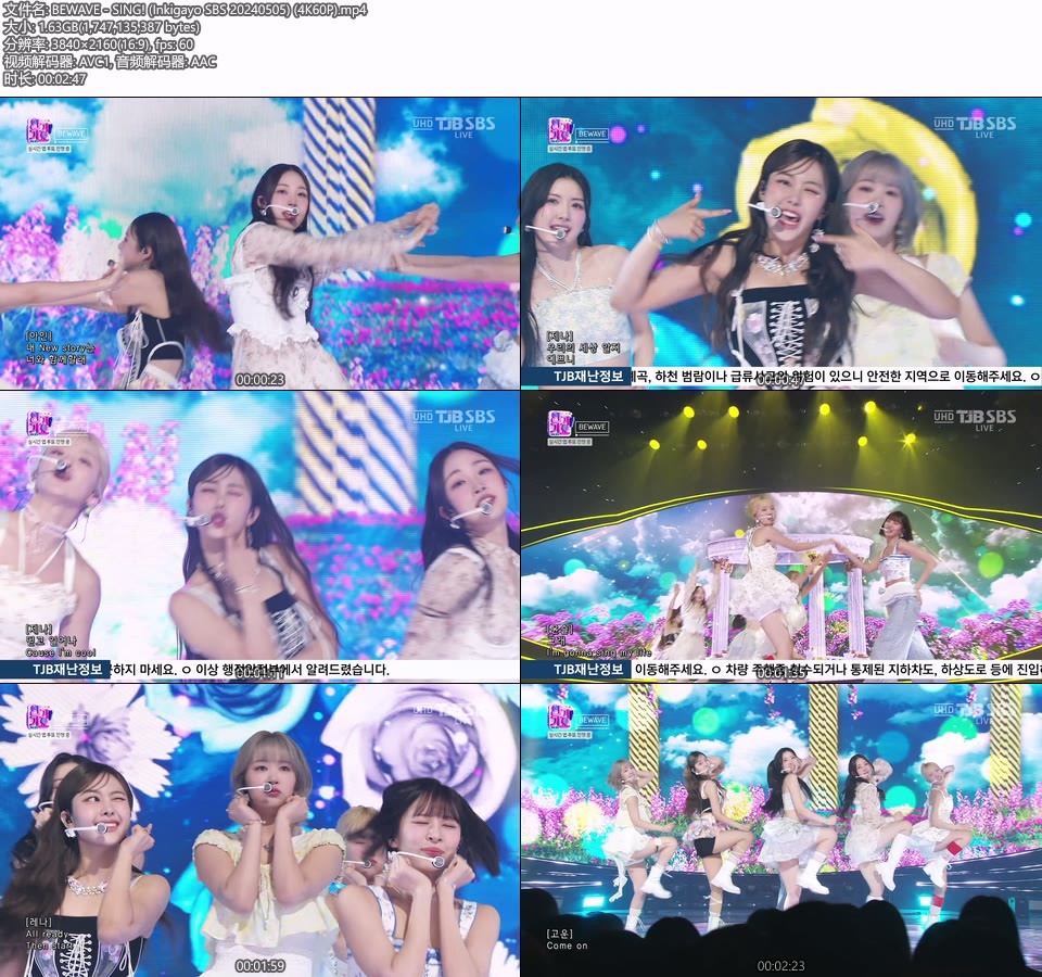 [4K60P] BEWAVE – SING! (Inkigayo SBS 20240505) [UHDTV 2160P 1.63G]4K LIVE、HDTV、韩国现场、音乐现场2
