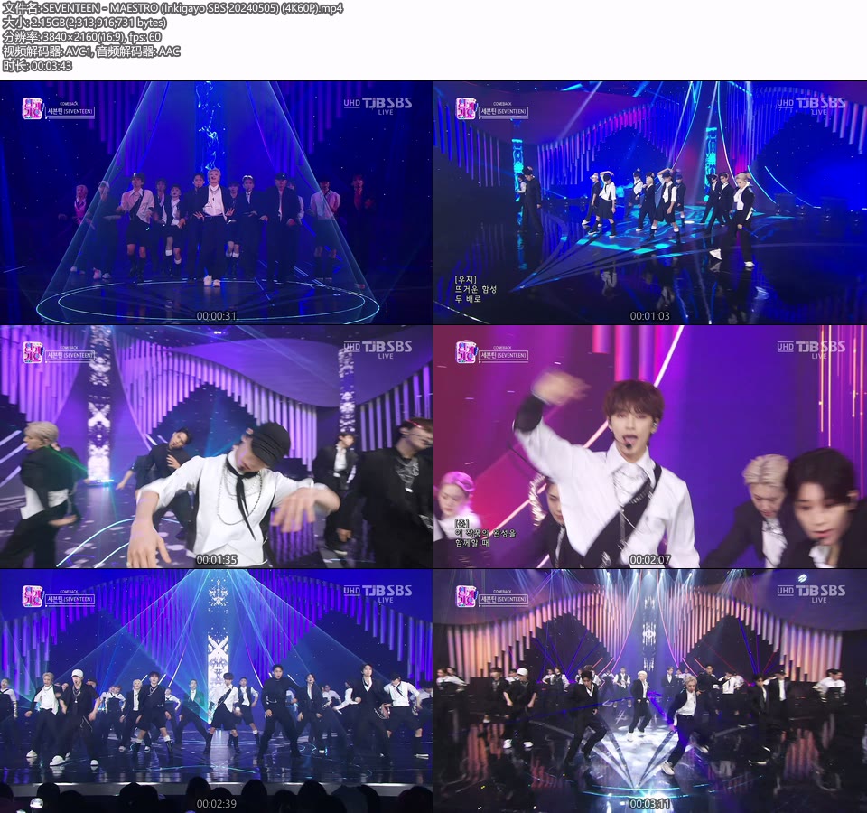 [4K60P] SEVENTEEN – MAESTRO (Inkigayo SBS 20240505) [UHDTV 2160P 2.15G]4K LIVE、HDTV、韩国现场、音乐现场2